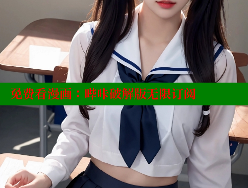 免费看漫画：哔咔破解版无限订阅