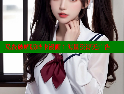 免费破解版哔咔漫画：海量资源无广告