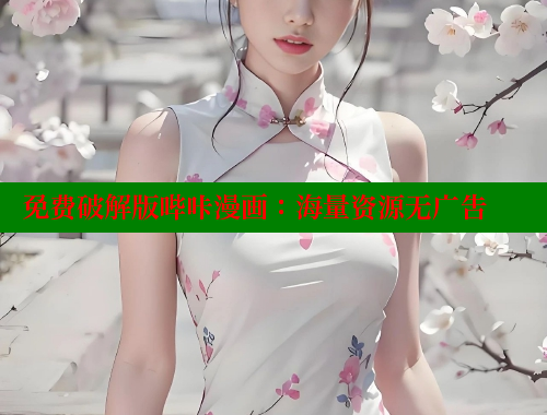 免费破解版哔咔漫画：海量资源无广告