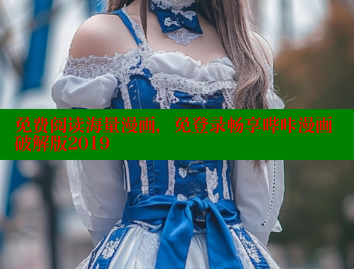 免费阅读海量漫画，免登录畅享哔咔漫画破解版2019
