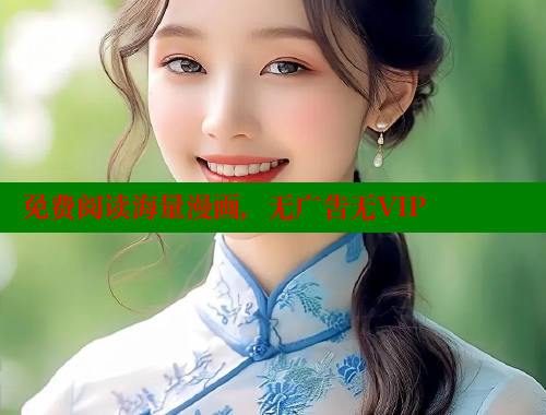 免费阅读海量漫画，无广告无VIP