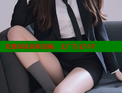 免费阅读海量漫画，无广告无VIP