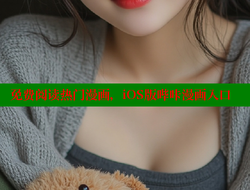 免费阅读热门漫画，iOS版哔咔漫画入口