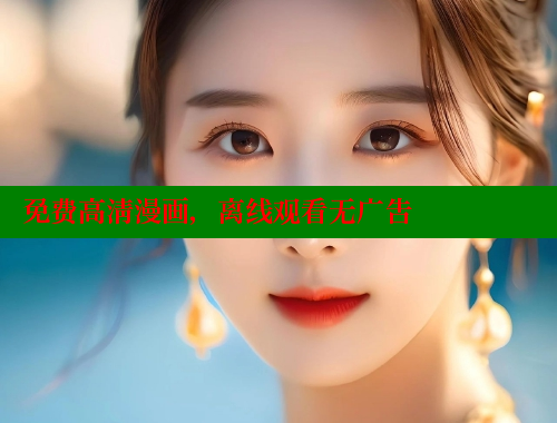 免费高清漫画，离线观看无广告