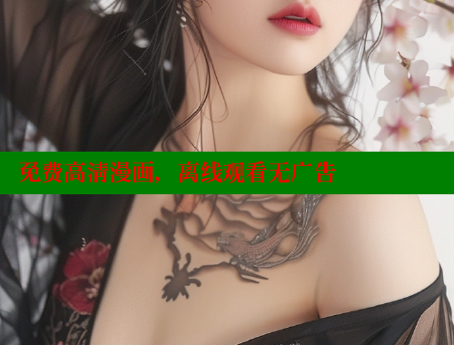 免费高清漫画，离线观看无广告
