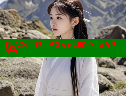 PicACG下载：免费漫画阅读与社交互动平台