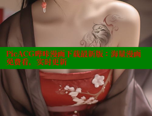 PicACG哔咔漫画下载最新版：海量漫画免费看，实时更新