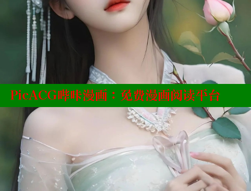 PicACG哔咔漫画：免费漫画阅读平台
