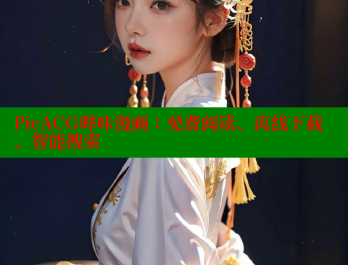 PicACG哔咔漫画：免费阅读、离线下载、智能搜索