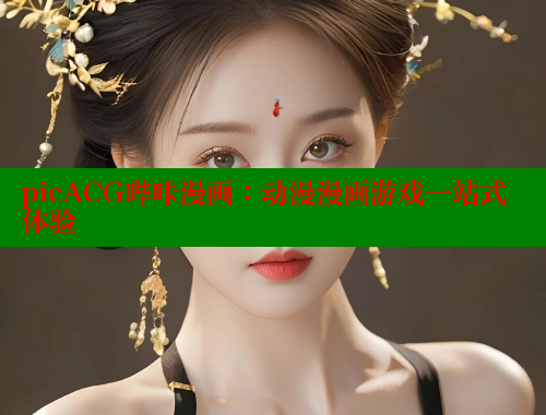 picACG哔咔漫画：动漫漫画游戏一站式体验