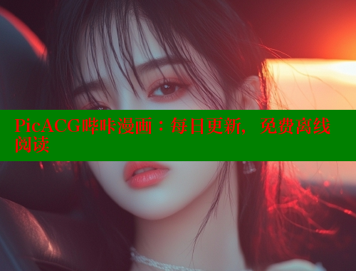 PicACG哔咔漫画：每日更新，免费离线阅读