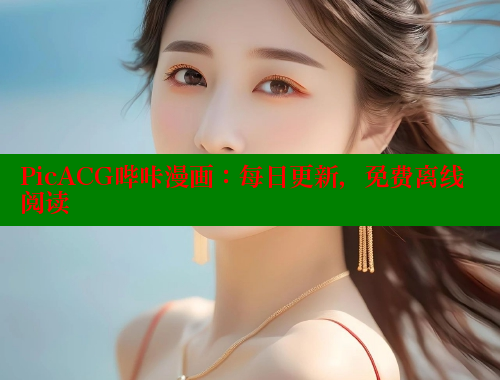 PicACG哔咔漫画：每日更新，免费离线阅读