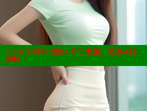 PicACG哔咔漫画：每日更新，免费离线阅读
