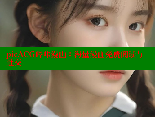 picACG哔咔漫画：海量漫画免费阅读与社交