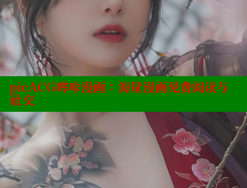 picACG哔咔漫画：海量漫画免费阅读与社交