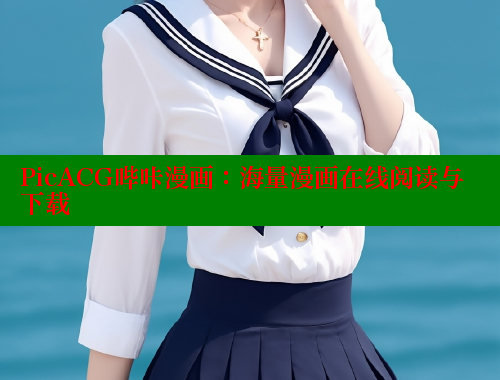 PicACG哔咔漫画：海量漫画在线阅读与下载