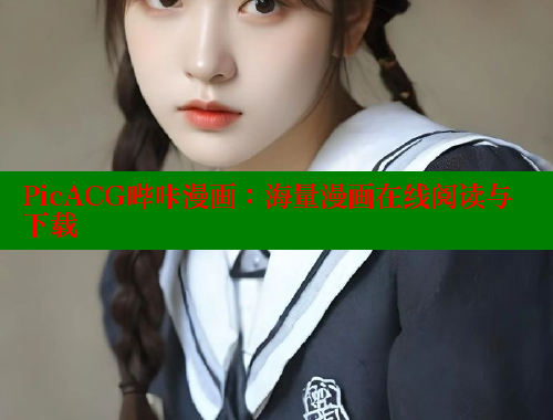 PicACG哔咔漫画：海量漫画在线阅读与下载