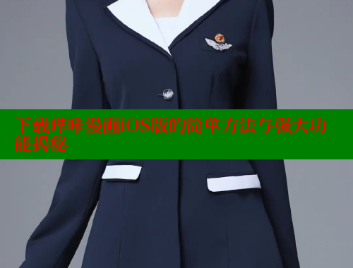 下载哔咔漫画iOS版的简单方法与强大功能揭秘
