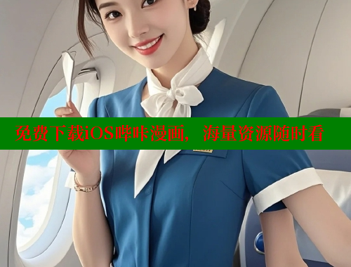 免费下载iOS哔咔漫画，海量资源随时看