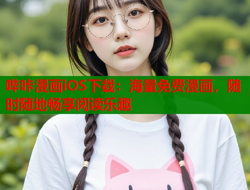 哔咔漫画iOS下载：海量免费漫画，随时随地畅享阅读乐趣