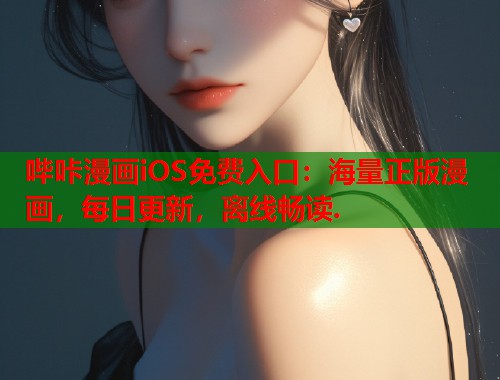 哔咔漫画iOS免费入口:海量正版漫画,每日更新,离线畅读. 哔咔漫画iOS免费入口:海量正版漫画,每日更新,离线畅读.