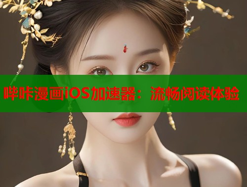 哔咔漫画iOS加速器：流畅阅读体验