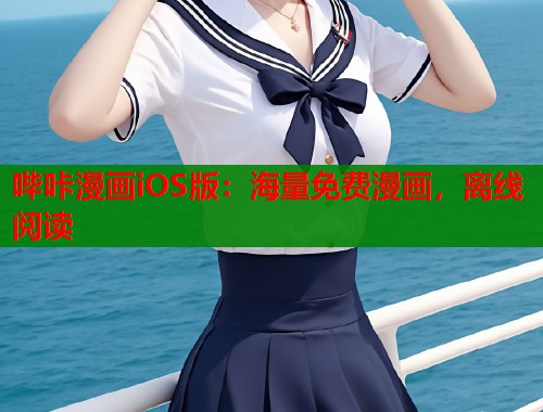 哔咔漫画iOS版:海量免费漫画,离线阅读 哔咔漫画iOS版:海量免费漫画,离线阅读