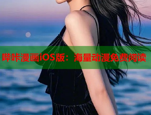 哔咔漫画iOS版：海量动漫免费阅读