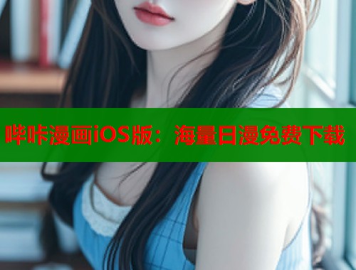 哔咔漫画iOS版:海量日漫免费下载 哔咔漫画iOS版:海量日漫免费下载