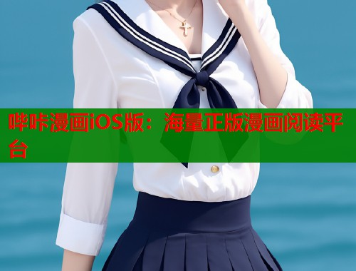 哔咔漫画iOS版：海量正版漫画阅读平台