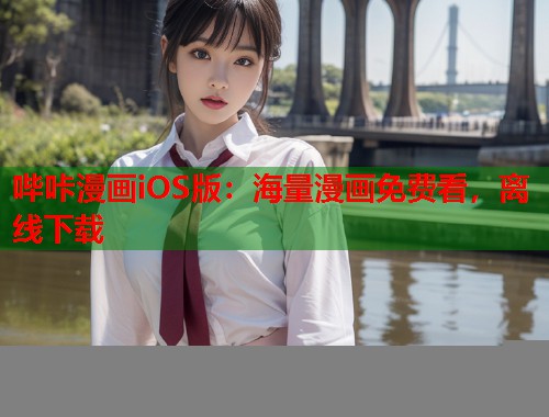 哔咔漫画iOS版：海量漫画免费看，离线下载