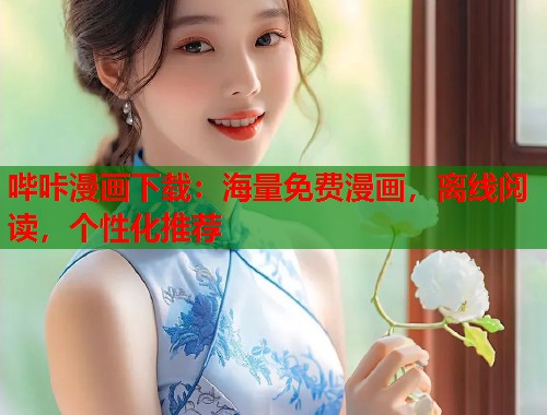 哔咔漫画下载:海量免费漫画,离线阅读,个性化推荐 哔咔漫画下载:海量免费漫画,离线阅读,个性化推荐