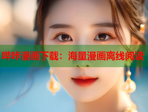哔咔漫画下载：海量漫画离线阅读