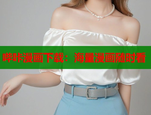 哔咔漫画下载：海量漫画随时看