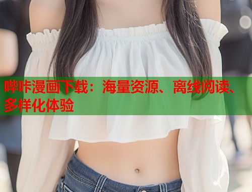 哔咔漫画下载：海量资源、离线阅读、多样化体验