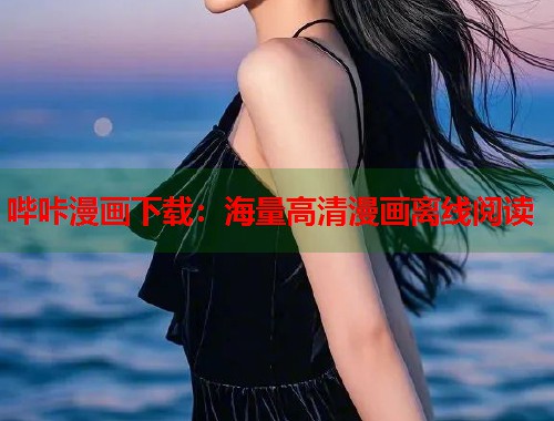 哔咔漫画下载：海量高清漫画离线阅读