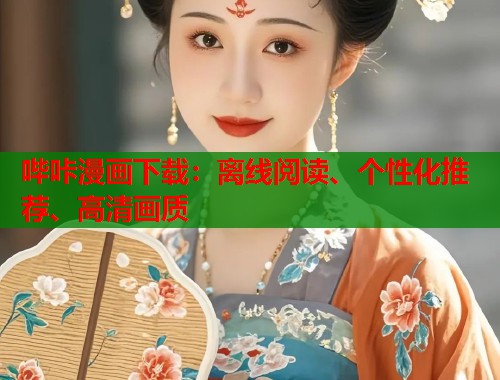 哔咔漫画下载：离线阅读、个性化推荐、高清画质