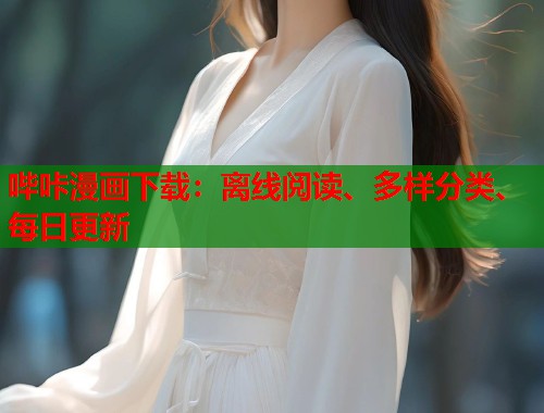 哔咔漫画下载：离线阅读、多样分类、每日更新