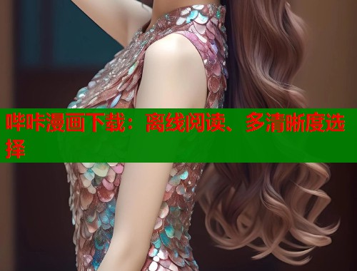 哔咔漫画下载：离线阅读、多清晰度选择