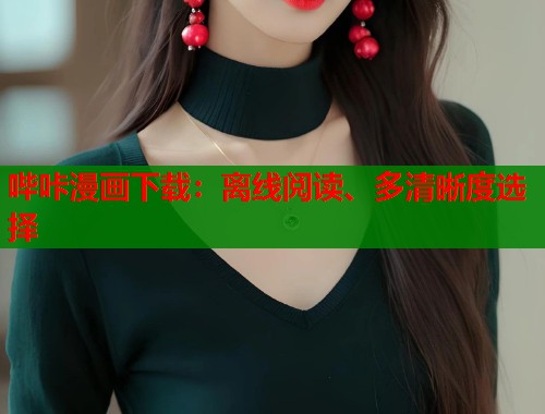 哔咔漫画下载：离线阅读、多清晰度选择