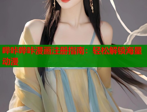 哔咔哔咔漫画注册指南：轻松解锁海量动漫