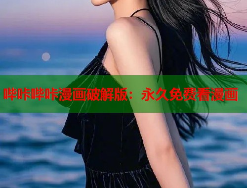 哔咔哔咔漫画破解版：永久免费看漫画