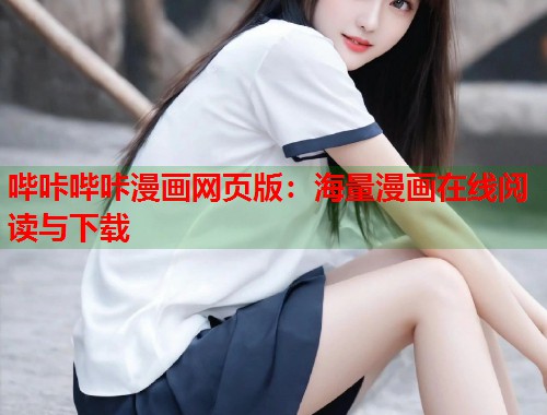 哔咔哔咔漫画网页版：海量漫画在线阅读与下载