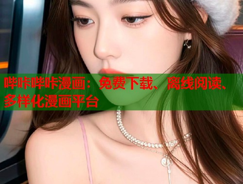 哔咔哔咔漫画：免费下载、离线阅读、多样化漫画平台