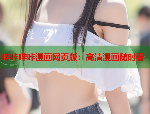 哔咔哔咔漫画网页版：高清漫画随时看