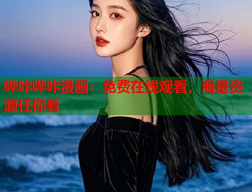 哔咔哔咔漫画：免费在线观看，海量资源任你看