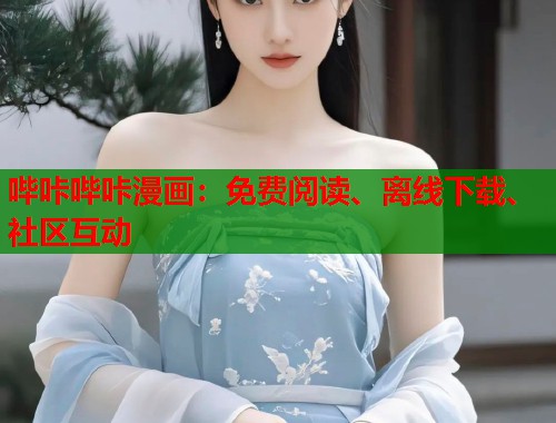 哔咔哔咔漫画：免费阅读、离线下载、社区互动