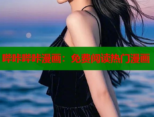 哔咔哔咔漫画：免费阅读热门漫画
