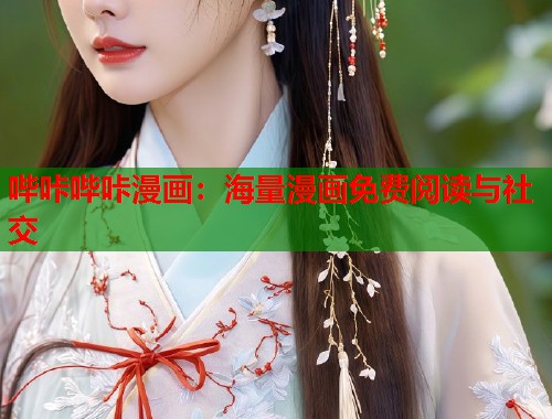 哔咔哔咔漫画：海量漫画免费阅读与社交