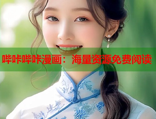 哔咔哔咔漫画：海量资源免费阅读